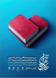 پوسترسی و دومین دوره نمایشگاه بین المللی کتاب تهران منتشرشد