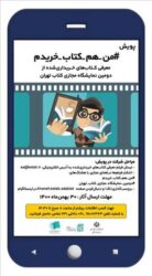 پویش «#من-هم-کتاب-خریدم» برگزار می‌شود