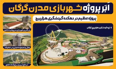 طرح‌های ارسالی از سردرب ورودی شهربازی مدرن گرگان موردتأیید داوران قرار نگرفت