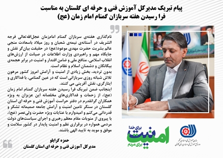 پیام تبریک مدیرکل آموزش فنی و حرفه ای استان گلستان به مناسبت فرا رسیدن هفته سربازان گمنام امام زمان (عج)