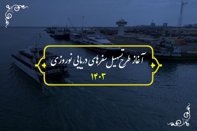 پیام مدیرعامل سازمان بنادرودریانوردی به مناسبت آغاز طرح تسهیل سفرهای دریایی نوروزی ۱۴۰۳