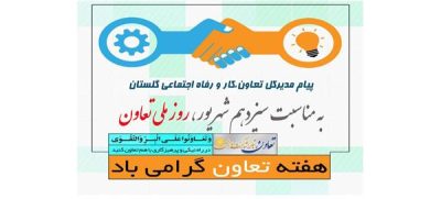 پیام مدیرکل تعاون،کار و رفاه اجتماعی گلستان به مناسبت آغاز هفته تعاون