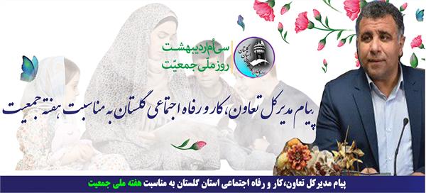 پیام مدیرکل تعاون،کار و رفاه اجتماعی گلستان به مناسبت هفته جمعیت