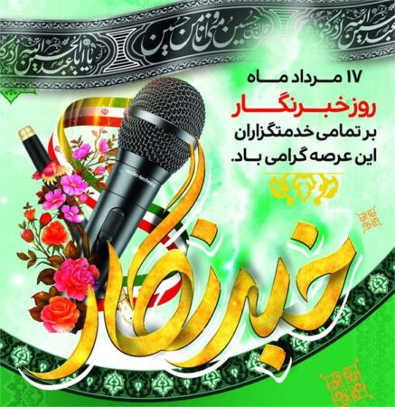 پیام مدیرکل فرهنگ و ارشاد اسلامی گلستان به مناسبت روز خبرنگار