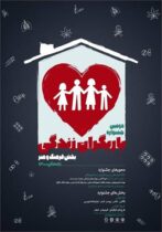چهارم اسفند ماه آخرین مهلت شرکت در دومین جشنواره مجازی “یاریگران زندگی” اعلام شد