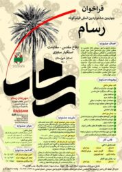 چهارمین جشنواره بین‌المللی فیلم «رسام» فراخوان داد