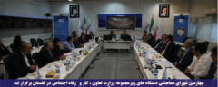 چهارمین شورای هماهنگی دستگاه های زیرمجموعه وزارت تعاون ، کار و رفاه اجتماعی در گلستان برگزار شد