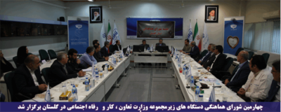چهارمین شورای هماهنگی دستگاه های زیرمجموعه وزارت تعاون ، کار و رفاه اجتماعی در گلستان برگزار شد