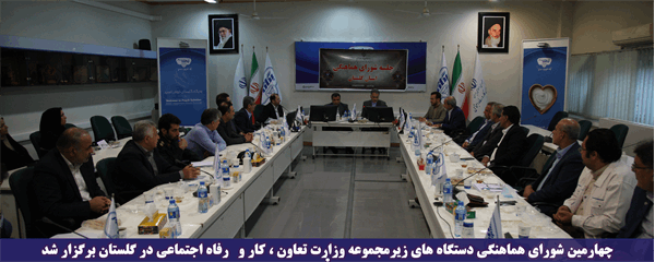 چهارمین شورای هماهنگی دستگاه های زیرمجموعه وزارت تعاون ، کار و رفاه اجتماعی در گلستان برگزار شد