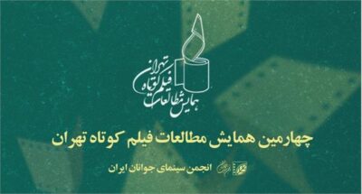 چهارمین همایش مطالعات فیلم کوتاه تهران فراخوان خود را منتشر کرد