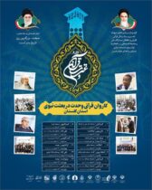 کاروان قرآنی وحدت در بعثت نبوی از شنبه 7 اسفند ماه به راه می افتد