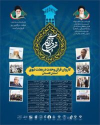 کاروان قرآنی وحدت در بعثت نبوی از شنبه 7 اسفند ماه به راه می افتد