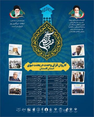 کاروان قرآنی وحدت در بعثت نبوی از شنبه 7 اسفند ماه به راه می افتد