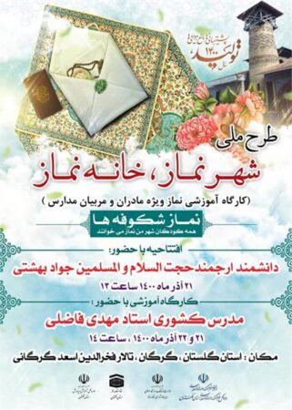 کارگاه آموزشی نماز ویژه “مادران و مربیان مدارس” برگزار می‌شود