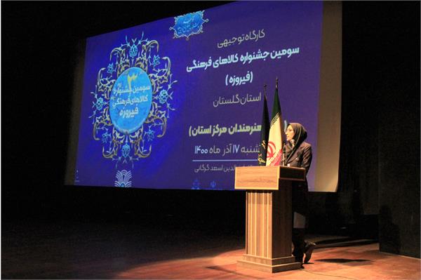 کارگاه توجیهی جشنواره کالاهای فرهنگی فیروزه در تالارفخرالدین اسعد گرگانی برپا شد