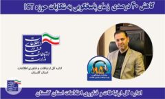 مدیرکل ارتباطات و فناوری اطلاعات استان گلستان : کاهش دو برابری زمان پاسخگویی به شکایات حوزه ICT