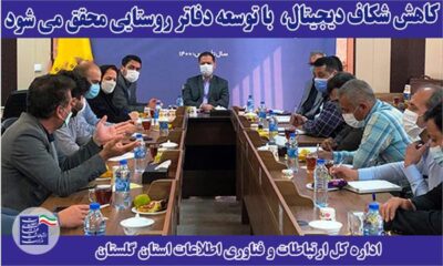 مدیرکل ارتباطات و فناوری اطلاعات استان گلستان : کاهش شکاف دیجیتال، با توسعه دفاتر روستایی محقق می شود