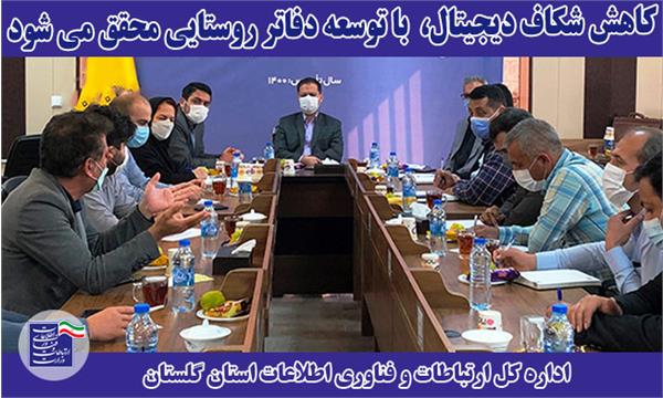 مدیرکل ارتباطات و فناوری اطلاعات استان گلستان : کاهش شکاف دیجیتال، با توسعه دفاتر روستایی محقق می شود