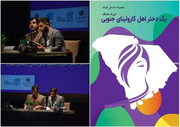 کتاب «یک دختر اهل کارولینای جنوبی» در گرگان بررسی و رونمایی شد