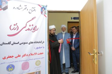 دفاتر کلینیک روانشناختی و مشاوره راه زندگی در کتابخانه های عمومی استان گلستان افتتاح شد