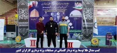 کسب مدال طلا توسط وزنه بردار گلستانی در مسابقات وزنه برداری کارگران کشور