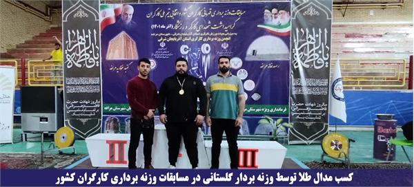 کسب مدال طلا توسط وزنه بردار گلستانی در مسابقات وزنه برداری کارگران کشور