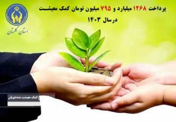پرداخت ۱۲۶۸ میلیارد و ۷۹۵میلیون تومان کمک معیشت در۱۲ ماهه سال۱۴۰۳