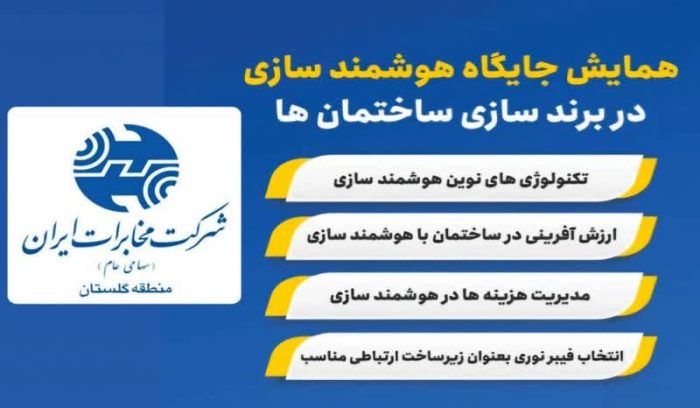 برگزاری همایش جایگاه هوشمند سازی در برندسازی ساختمانها