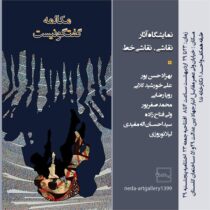 گشایش نمایشگاه «مکالمه گفتگو نیست» در نگارخانه ندا گرگان