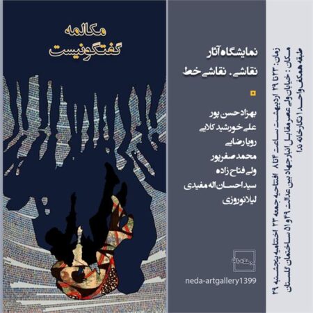 گشایش نمایشگاه «مکالمه گفتگو نیست» در نگارخانه ندا گرگان