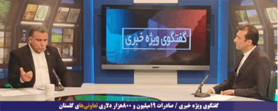گفتگوی ویژه خبری صادرات ۱۹میلیون و ۸۰۰هزار دلاری تعاونی‌های گلستان