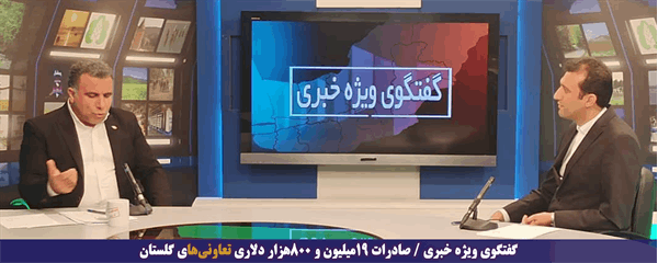 گفتگوی ویژه خبری صادرات ۱۹میلیون و ۸۰۰هزار دلاری تعاونی‌های گلستان