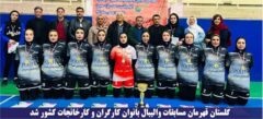 گلستان قهرمان مسابقات والیبال بانوان کارگران و کارخانجات کشور شد