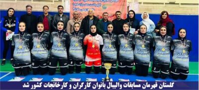 گلستان قهرمان مسابقات والیبال بانوان کارگران و کارخانجات کشور شد