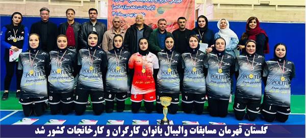 گلستان قهرمان مسابقات والیبال بانوان کارگران و کارخانجات کشور شد