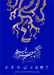 گلستان میزبان 16 فیلم جشنواره چهلم فجر است