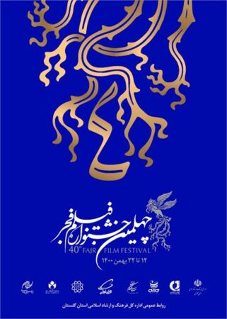 گلستان میزبان 16 فیلم جشنواره چهلم فجر است