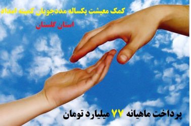 پردا خت ۹۹۲ میلیارد و ۹۲۵ میلیون تومان کمک معیشت به مددجویان گلستانی در سال ۱۴۰۲