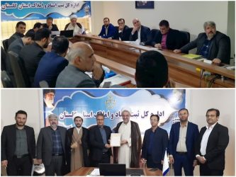 برگزاری جلسه مشترک ادارات کل ثبت اسناد و املاک و اوقاف و امور خیریه استان