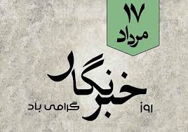 پیام تبریک فرمانده انتظامی شهرستان آق قلا بمناسبت روز خبرنگار