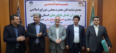 نشست هم اندیشی مجمع نمایندگان مجلس شورای اسلامی و مدیران عامل بانک ها به میزبانی کمیته امدادگلستان